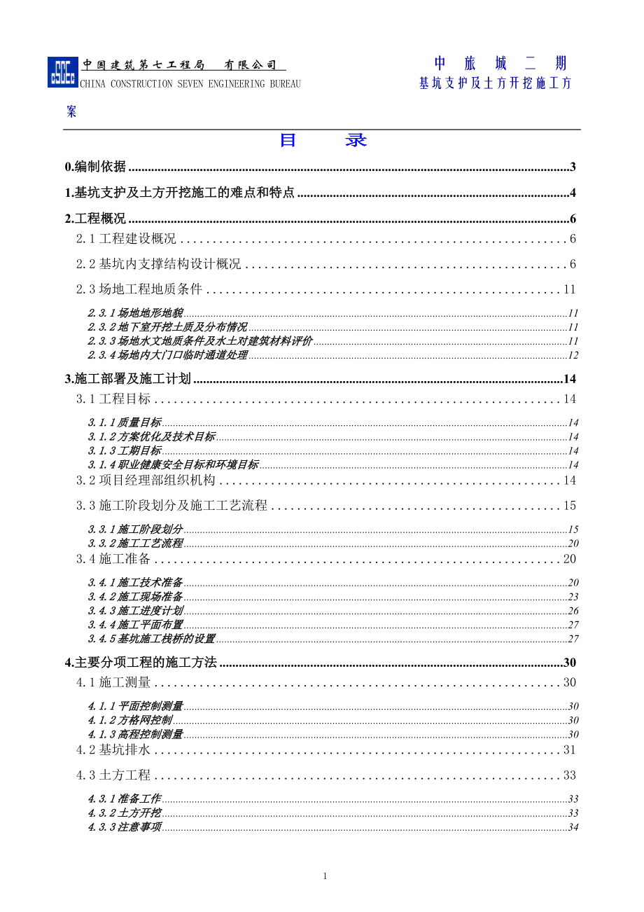 [福建]商务楼深基坑开挖支护施工方案(内支撑爆破).docx_第1页