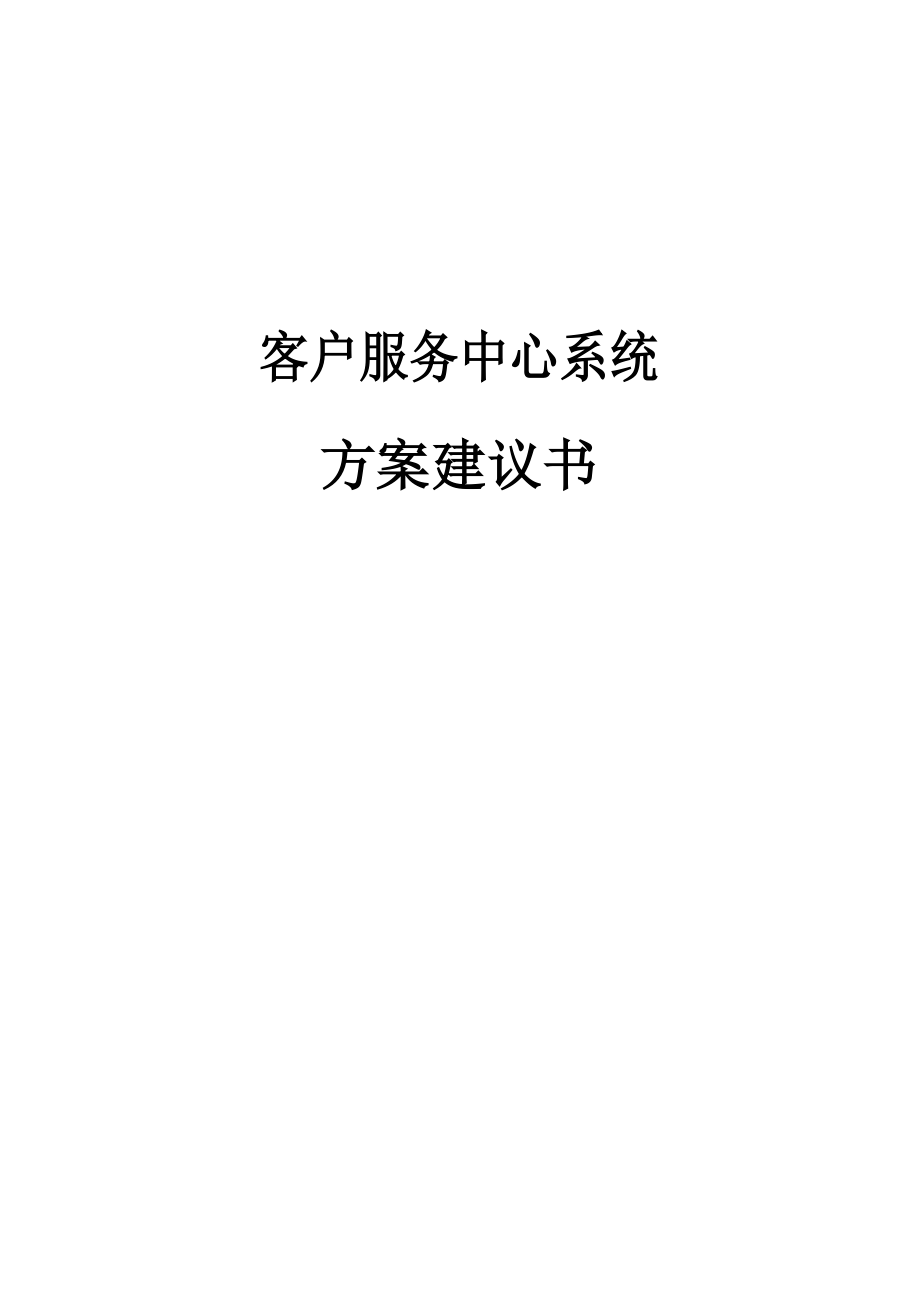 UT斯达康客户服务中心方案(100页).docx_第1页