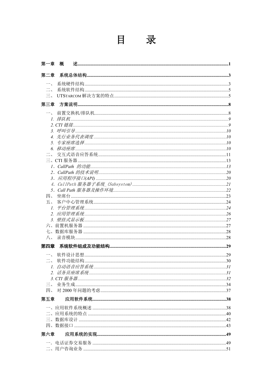 UT斯达康客户服务中心方案(100页).docx_第2页