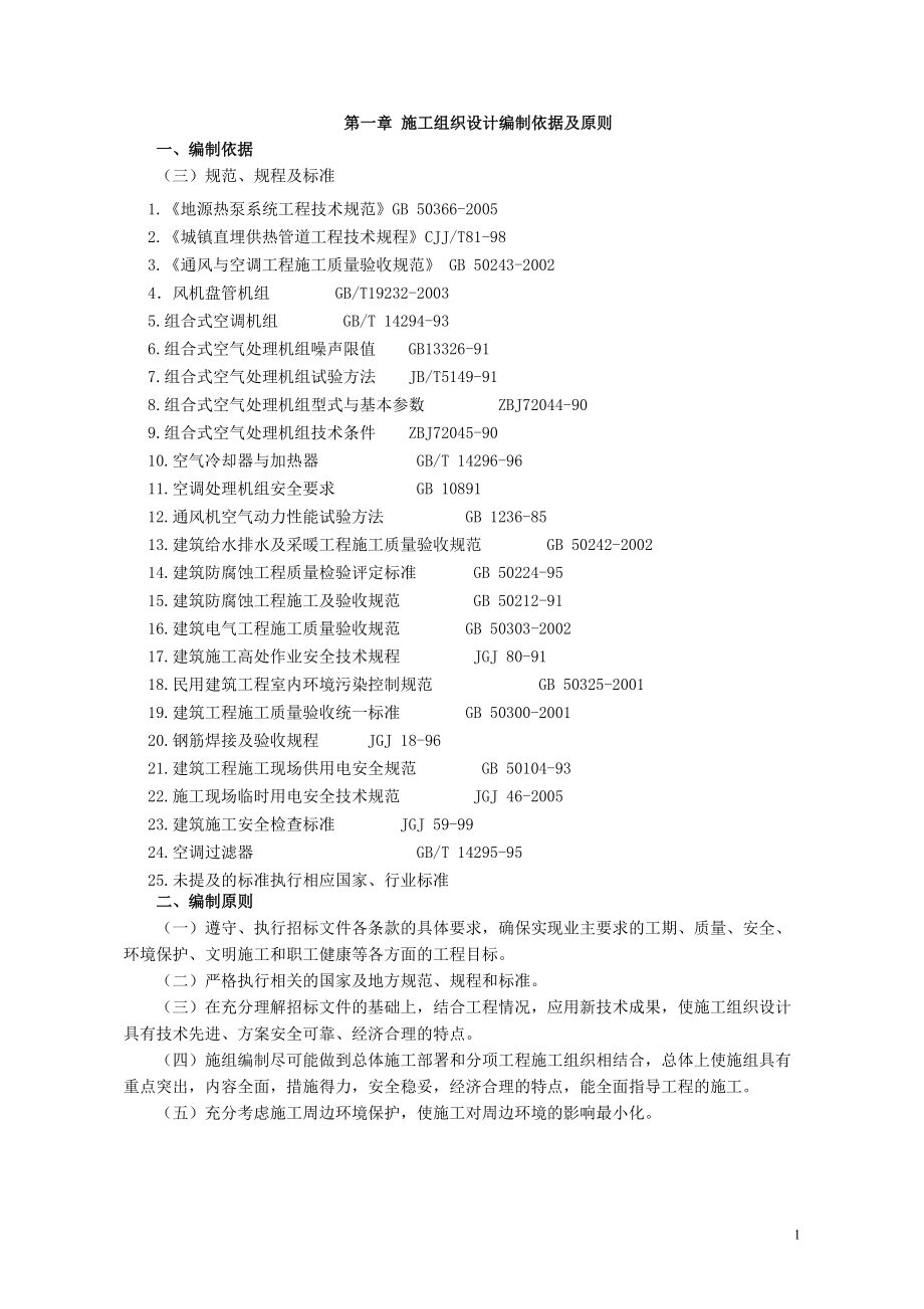 地源热泵施工方案(DOC 43页).docx_第1页