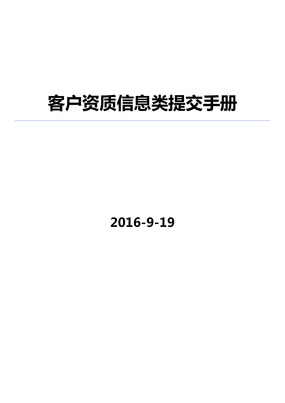 客户资质信息类提交手册XXXX-9-19.docx_第1页