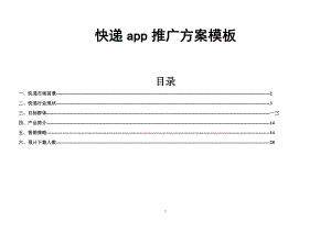 APP营销推广方案模板.docx