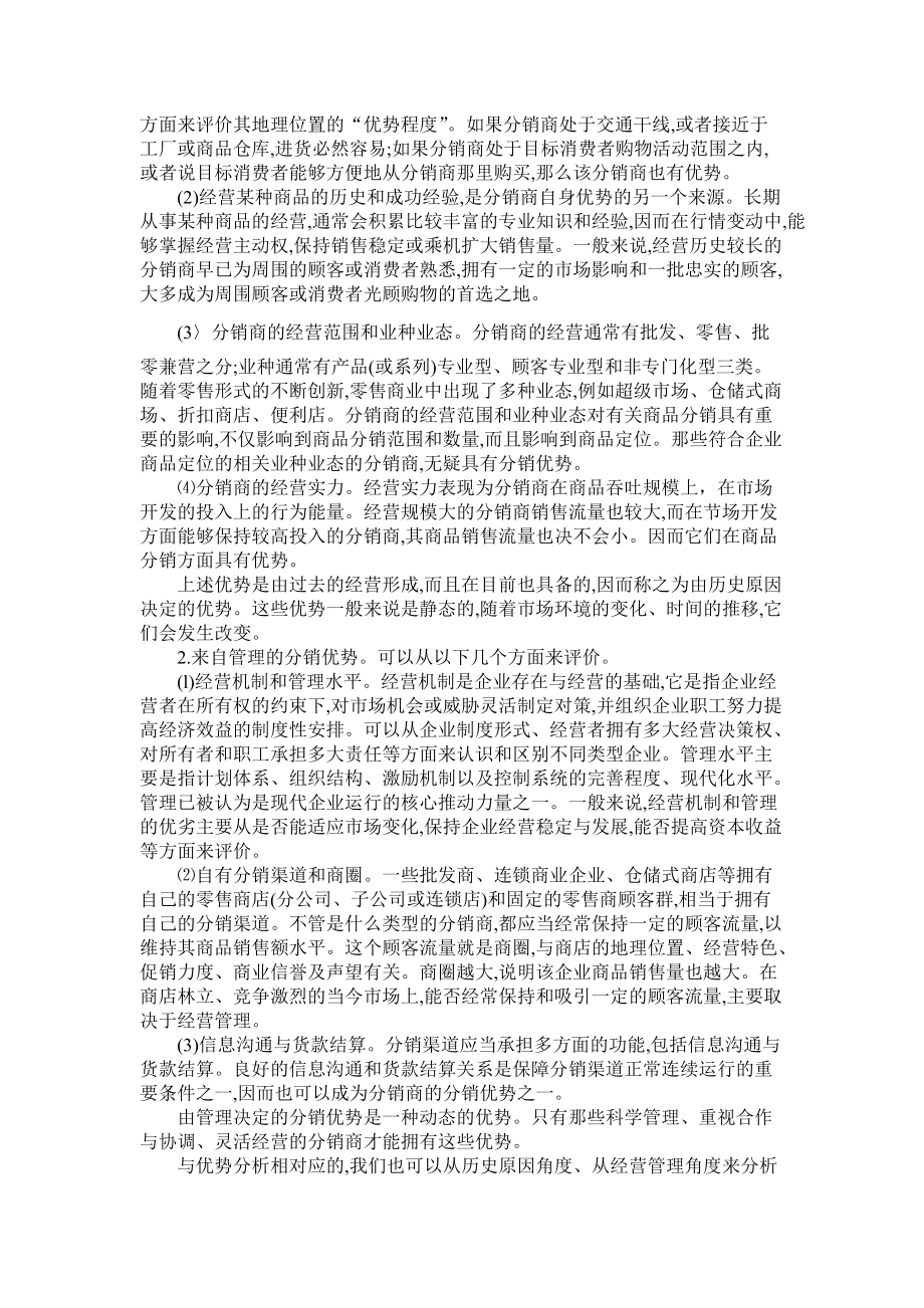 如何更好的选择分销商.docx_第3页