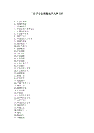 广告学专业课程.docx