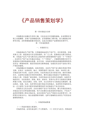 MBA产品销售策划学132页doc.docx