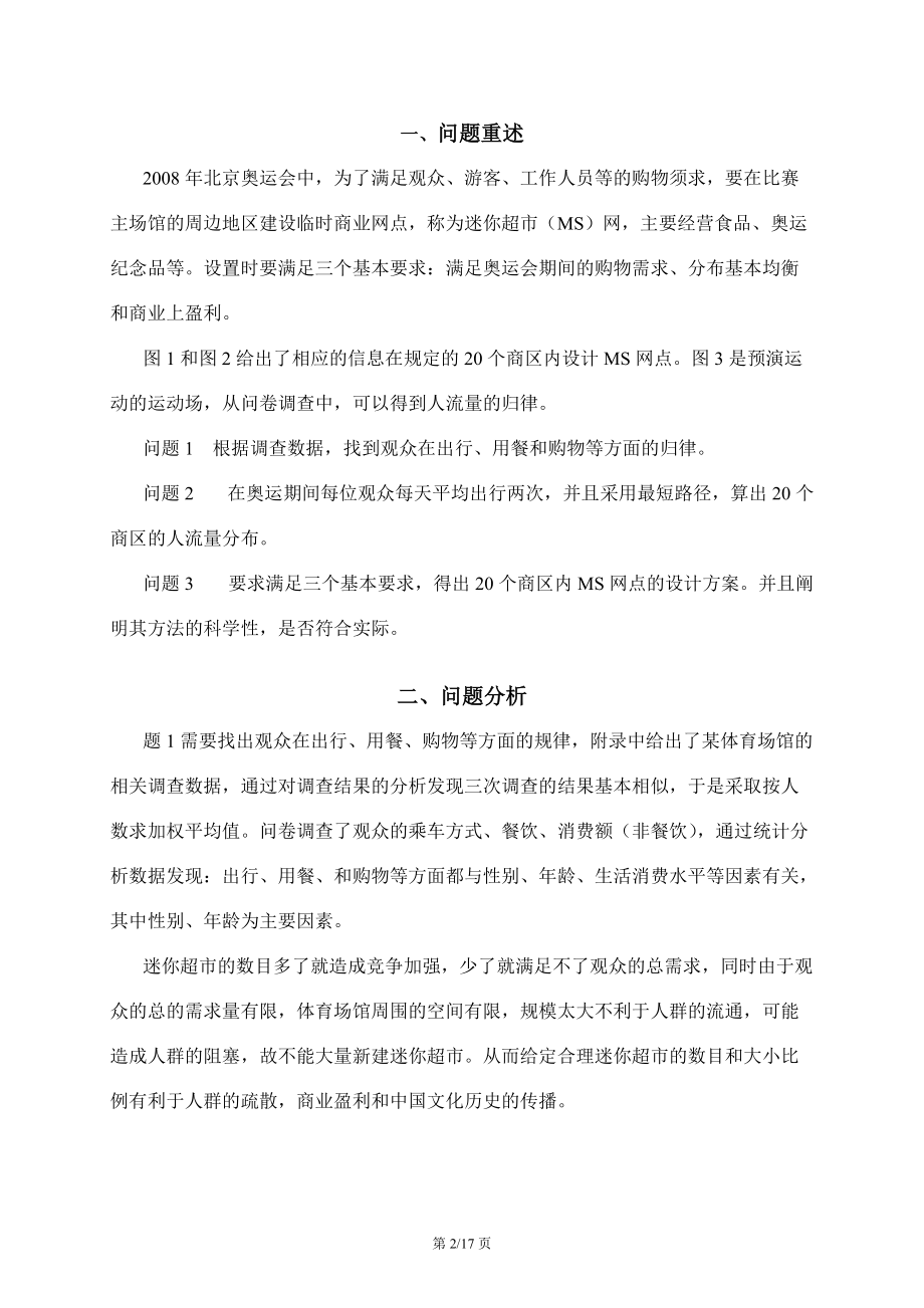 奥运会临时超市网点设计(朱星).docx_第2页