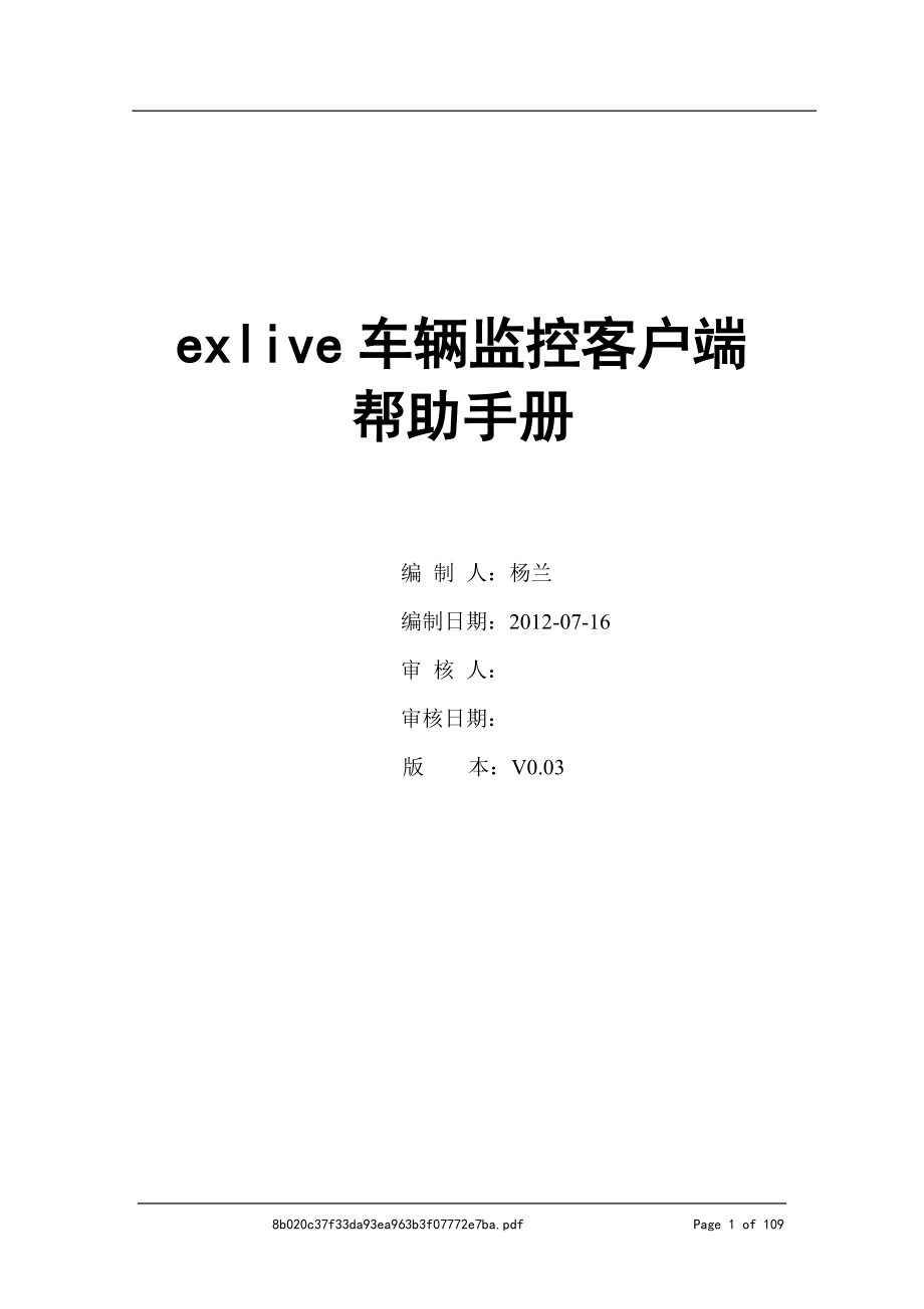 exlive车辆监控客户端帮助手册_V003.docx_第1页