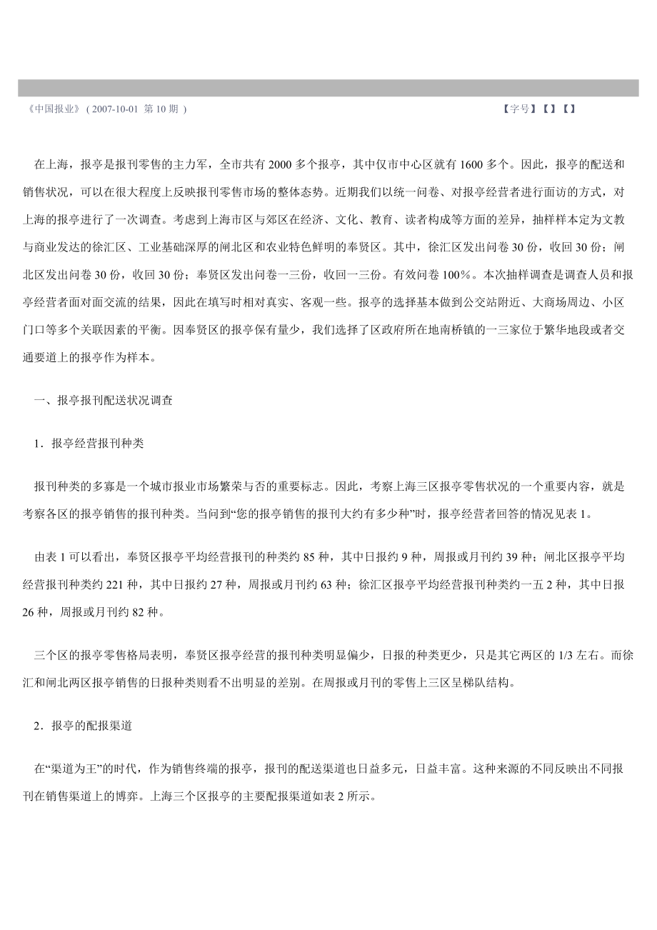上海报刊零售市场调查分析.docx_第1页