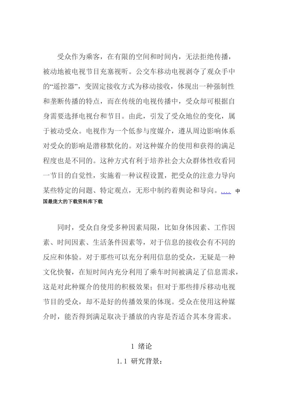 公交车移动电视节目传播效果分析.docx_第3页