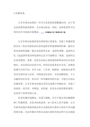 公交车移动电视节目传播效果分析.docx