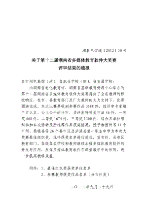 关于第十二届湖南省多媒体教育软件大奖赛评审结果的通.docx