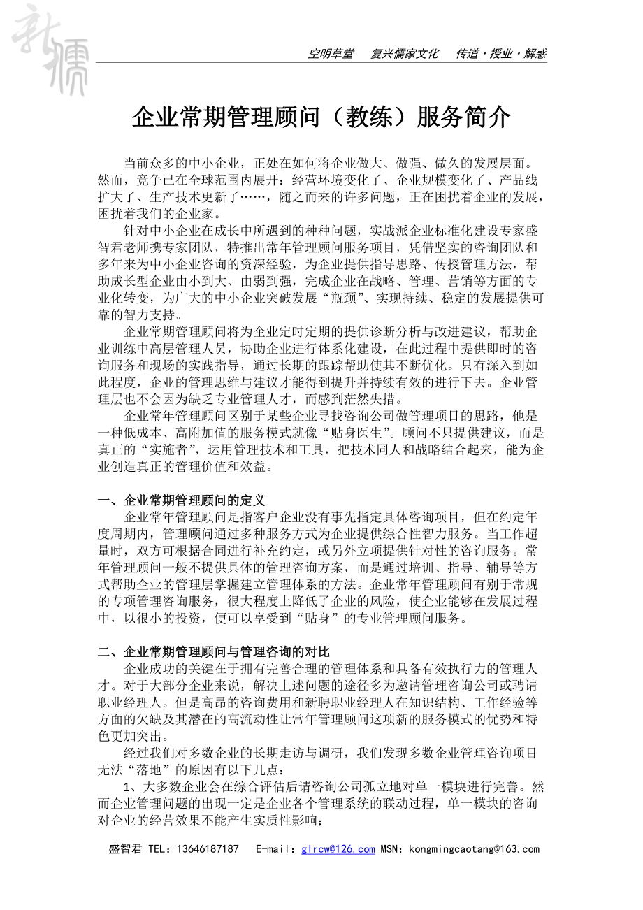 企业常期管理顾问(教练)服务简介.docx_第1页