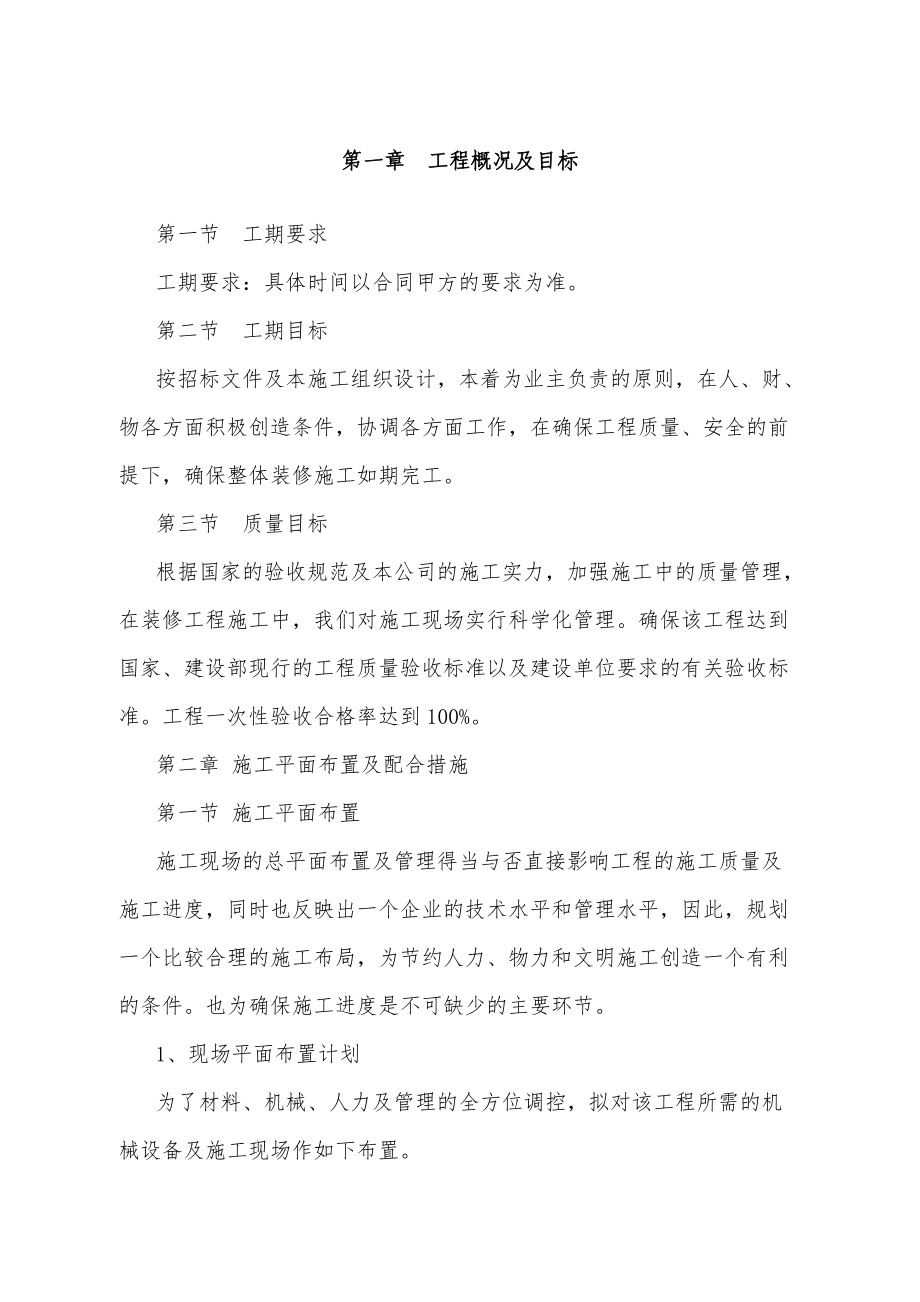 办公楼维修改造施工方案（DOC88页）.docx_第1页