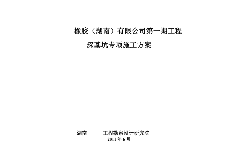 [湖南]深基坑专项施工方案.docx_第1页