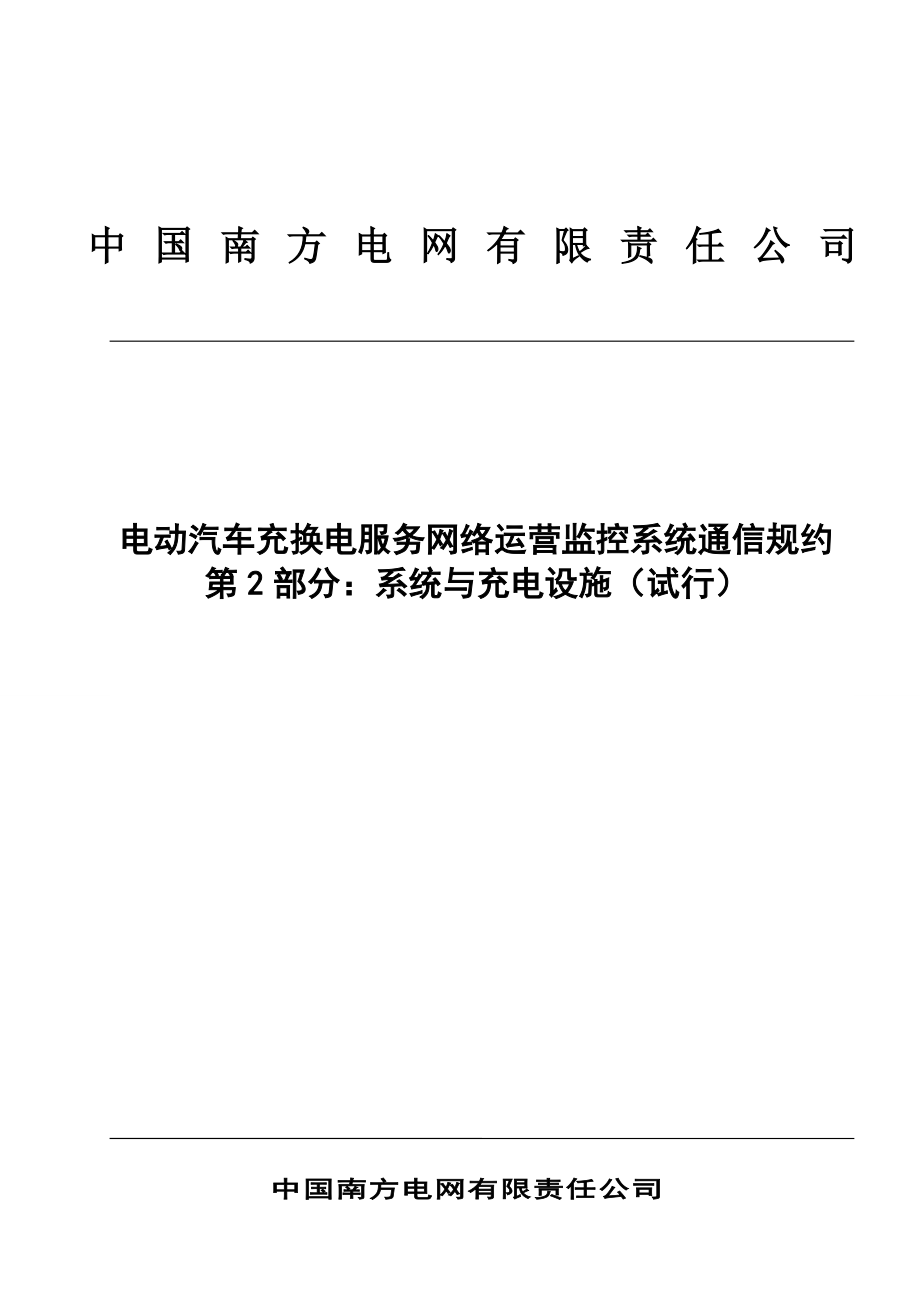 南方电网公司电动汽车充换电服务网络运营监控系统通信规约第2部分：系统与充电设施(试行).docx_第1页