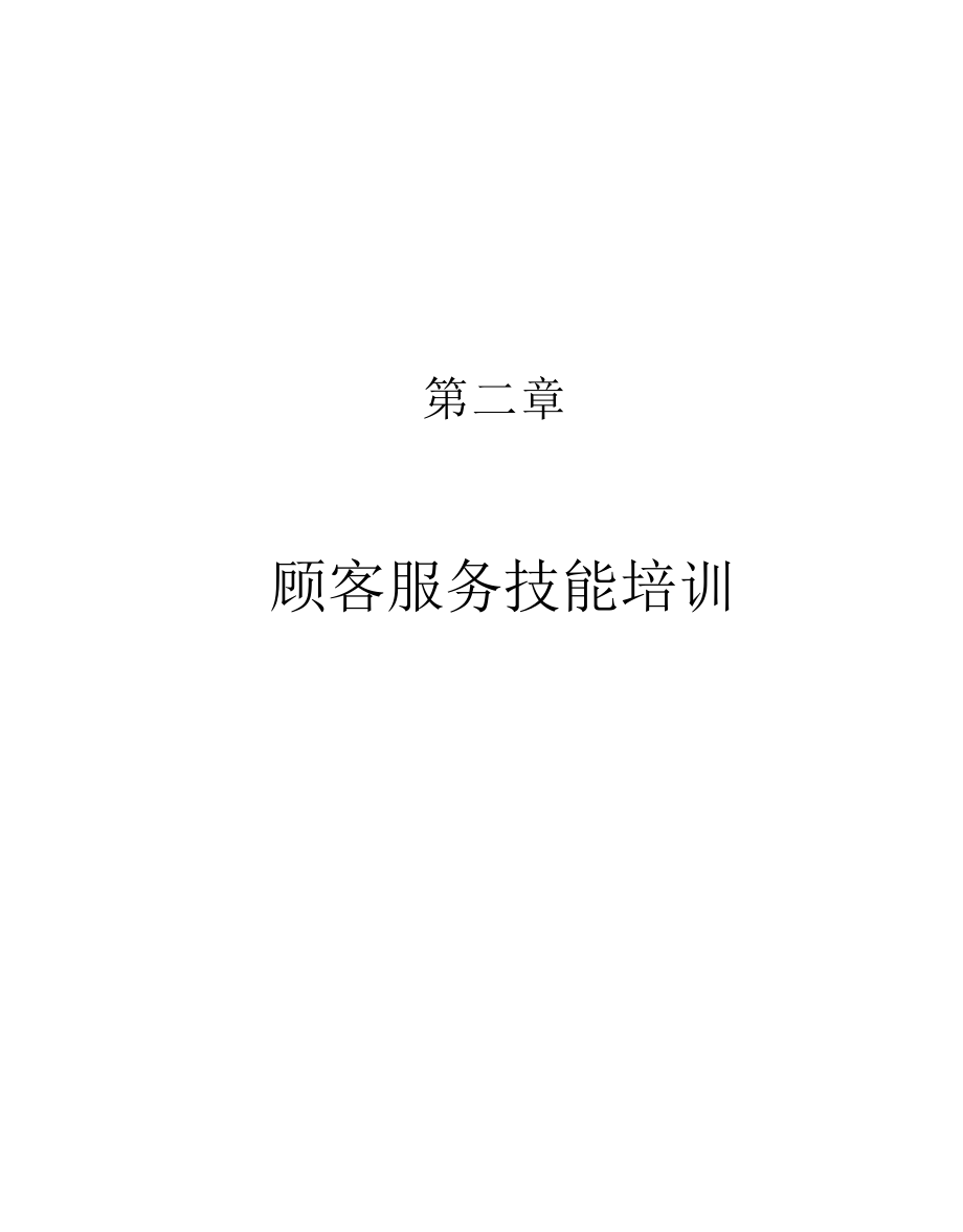 aqn_1227_商场超市连锁店顾客服务技能培训(doc).docx_第1页