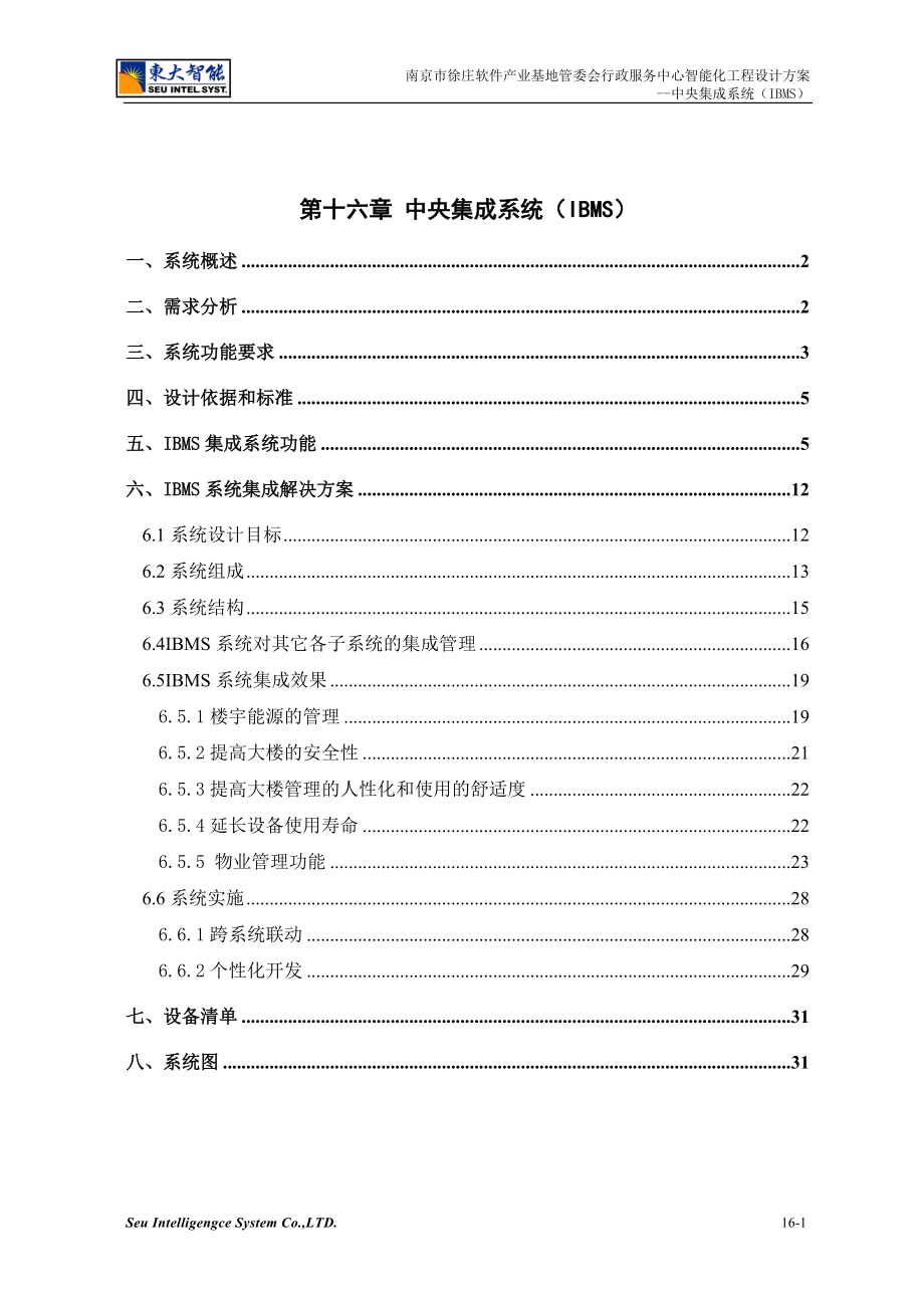 南京市徐庄软件产业基地管委会行政服务中心智能化工程.docx_第1页