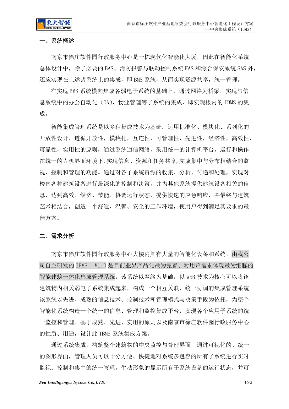 南京市徐庄软件产业基地管委会行政服务中心智能化工程.docx_第2页
