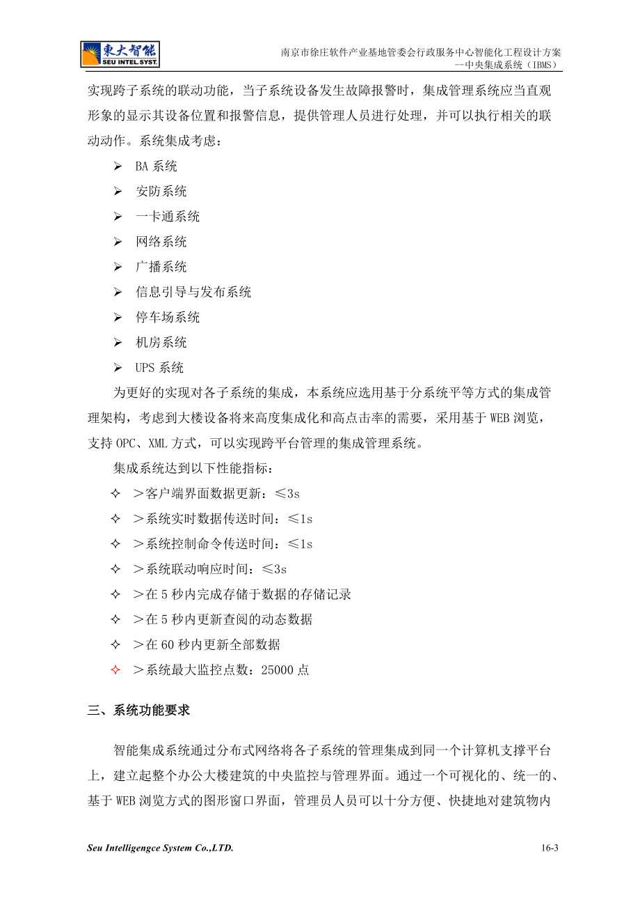 南京市徐庄软件产业基地管委会行政服务中心智能化工程.docx_第3页