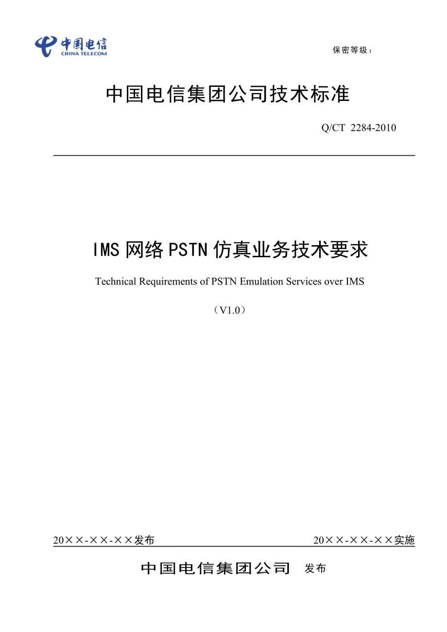 IMS网络PSTN仿真业务技术要求.docx_第1页