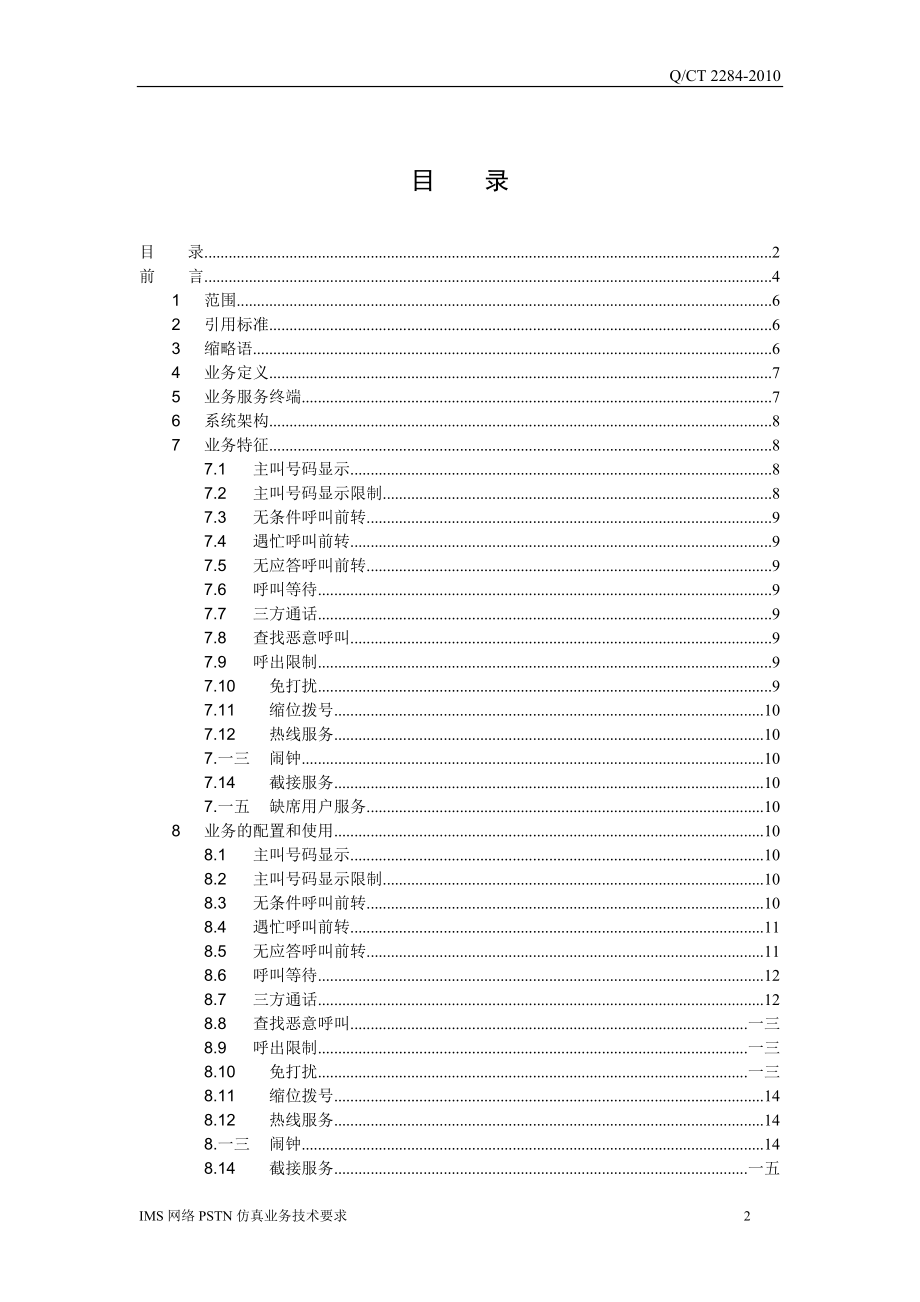 IMS网络PSTN仿真业务技术要求.docx_第2页