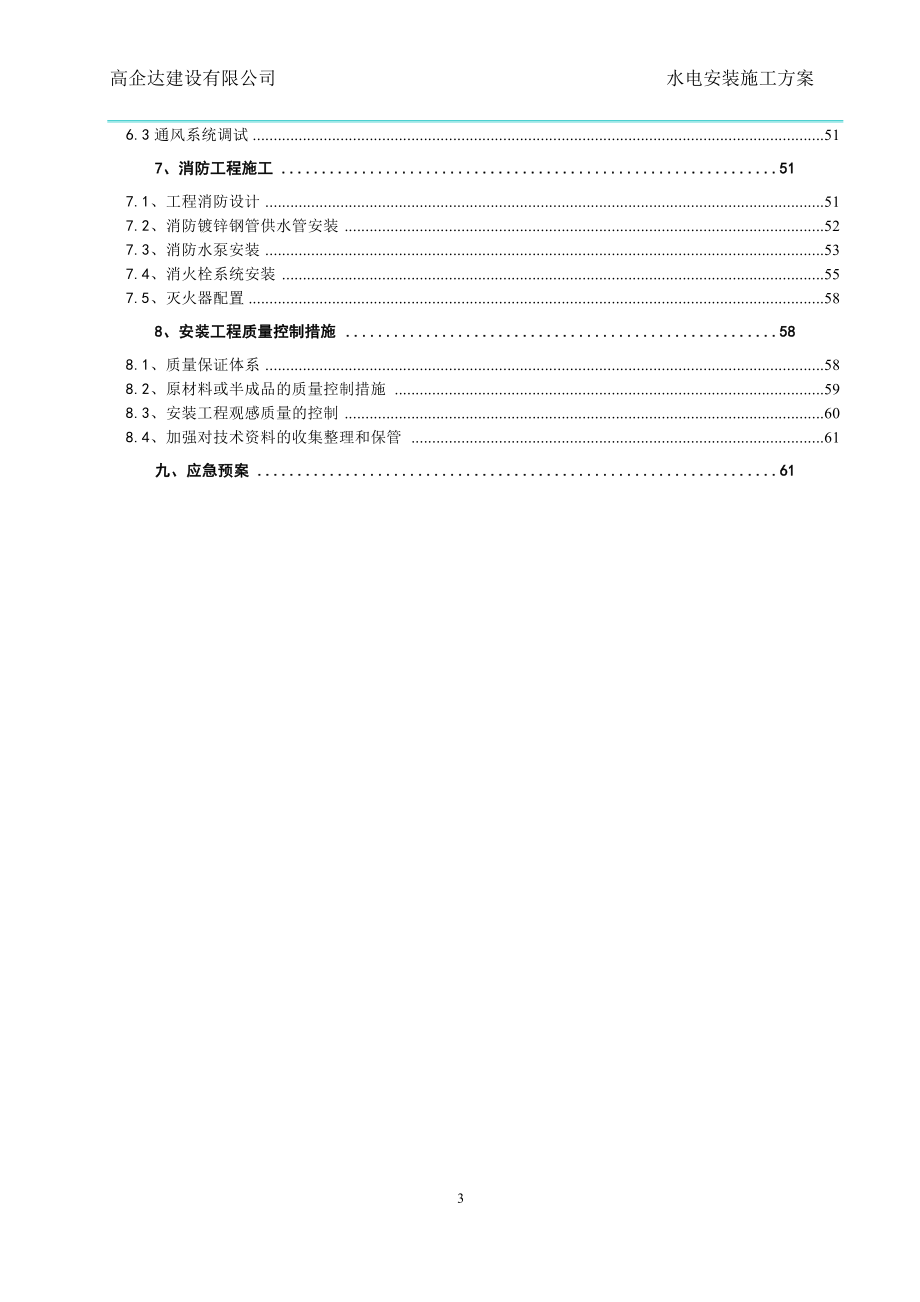 安装工程专项施工方案.docx_第3页