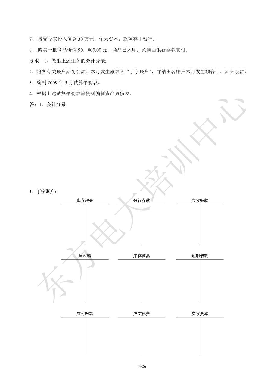 《会计基础》之业务核算.docx_第3页