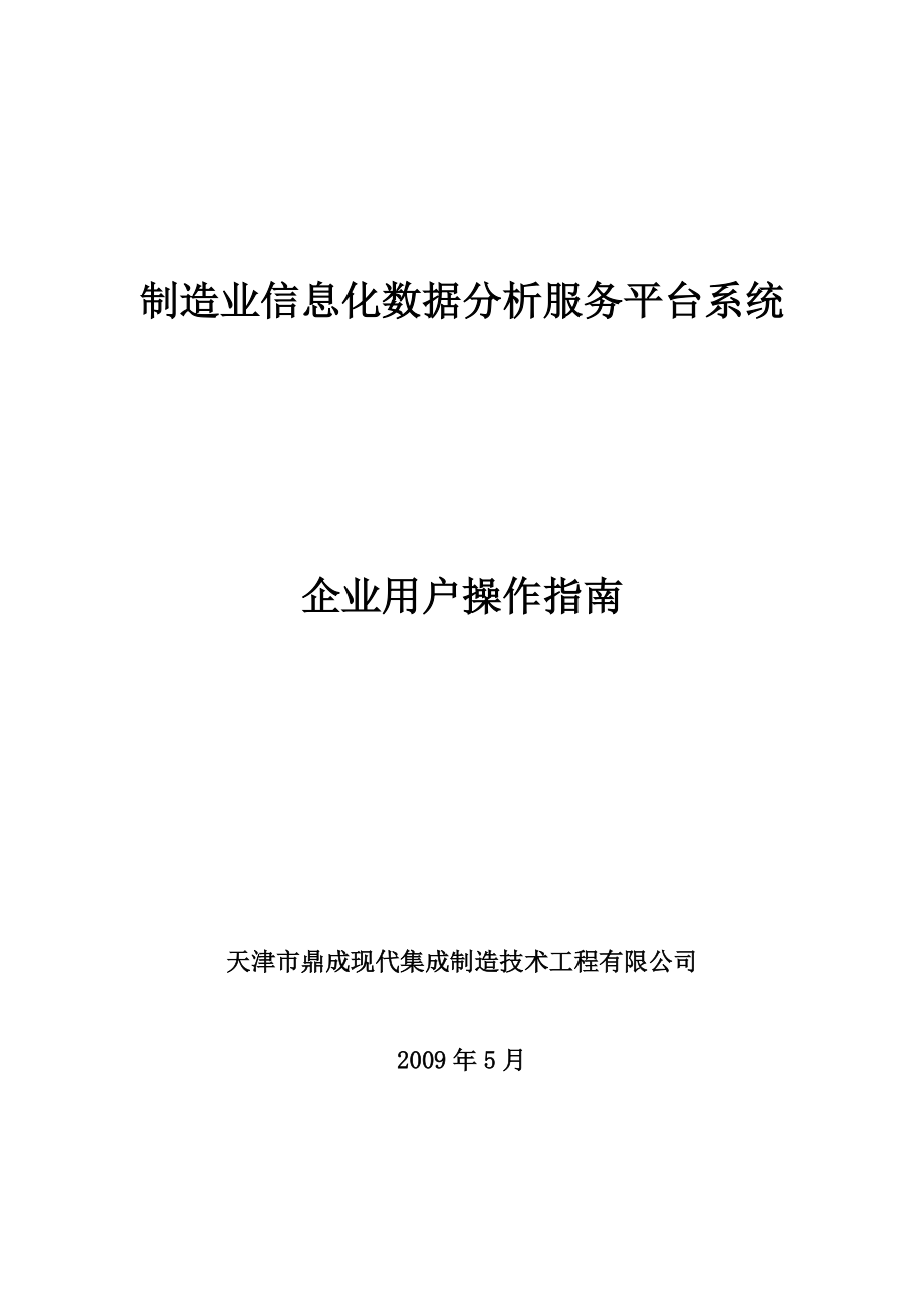 制造业信息化数据分析服务平台系统操作指南.docx_第1页