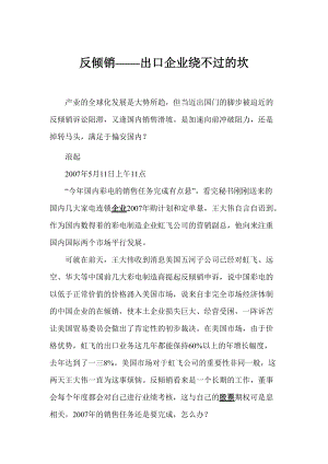 反倾销出口企业绕不过的坎.docx