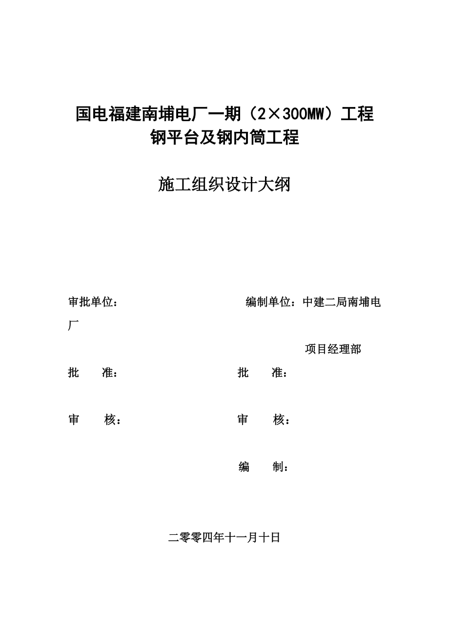 210m烟囱钢内筒施工方案.docx_第1页