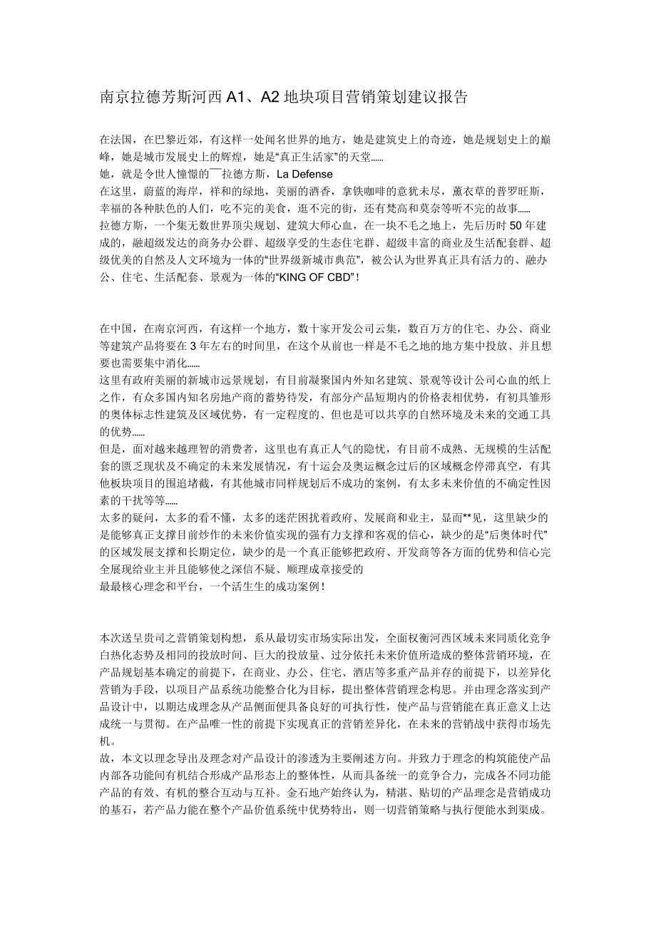 地块项目营销策划建议报告.docx_第1页