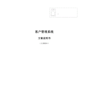 客户管理系统方案说明书.docx