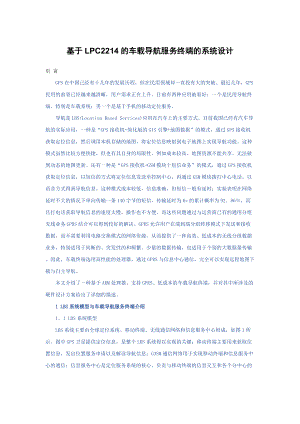 基于lpc2214的车载导航服务终端的系统设计.docx