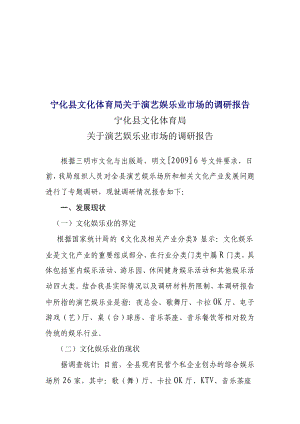 有关演艺娱乐业市场的调研报告.docx