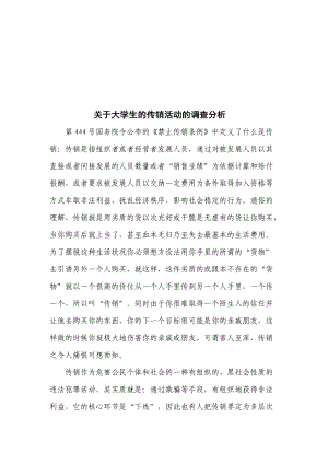 对大学生的传销活动的调查分析.docx