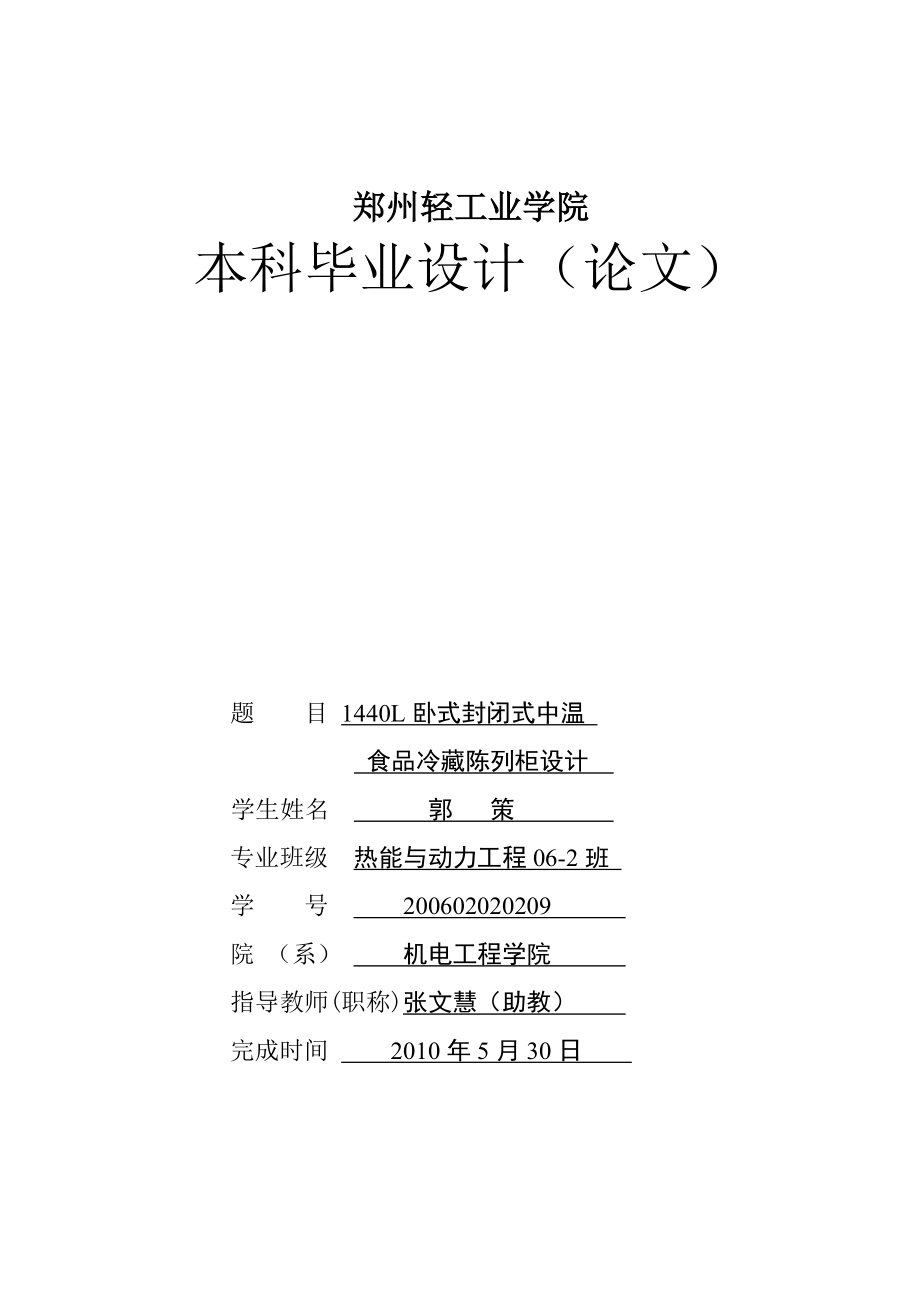 1440l卧式封闭式中温食品冷藏陈列柜设计.docx_第1页