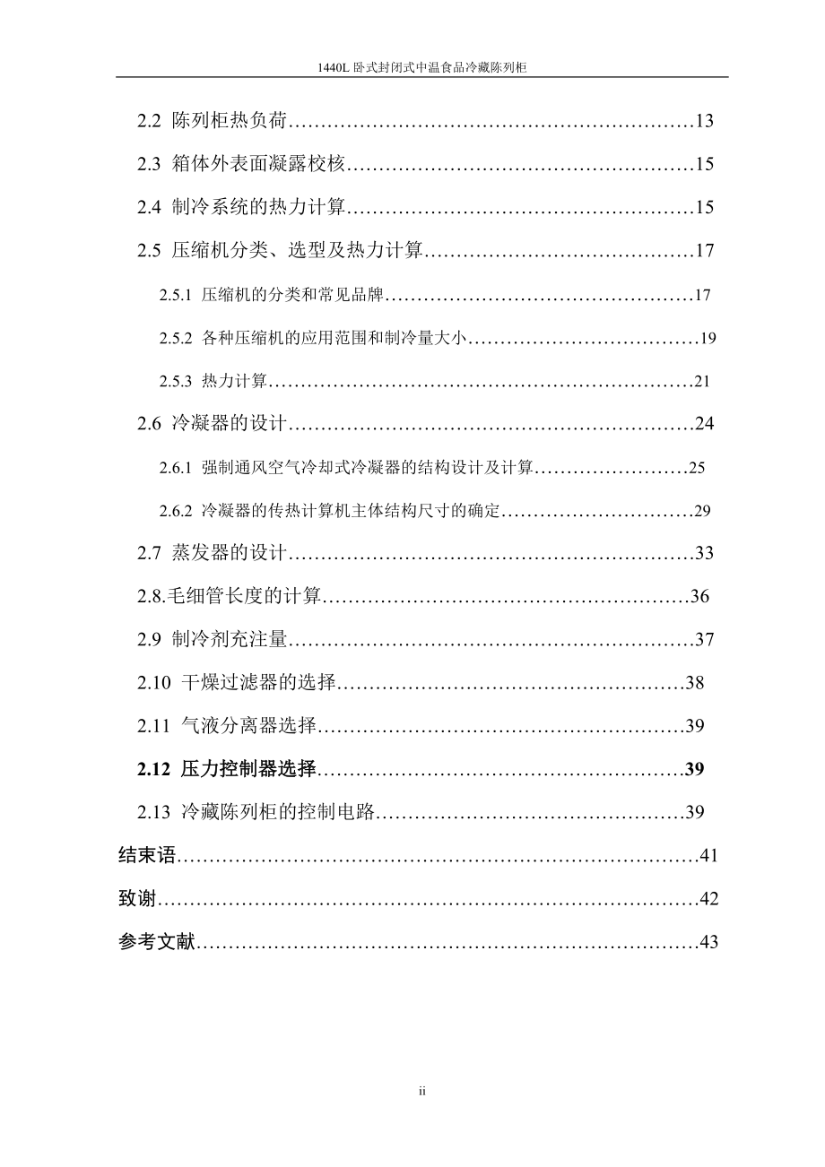 1440l卧式封闭式中温食品冷藏陈列柜设计.docx_第3页