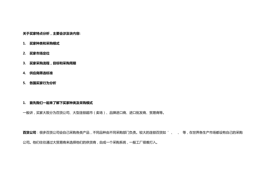 外贸买家特点分析客户开发.docx_第1页