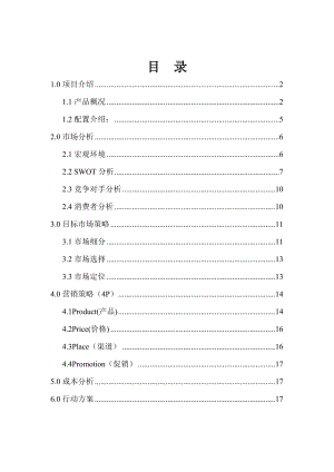 戴尔电脑杭州校园营销策划书.docx