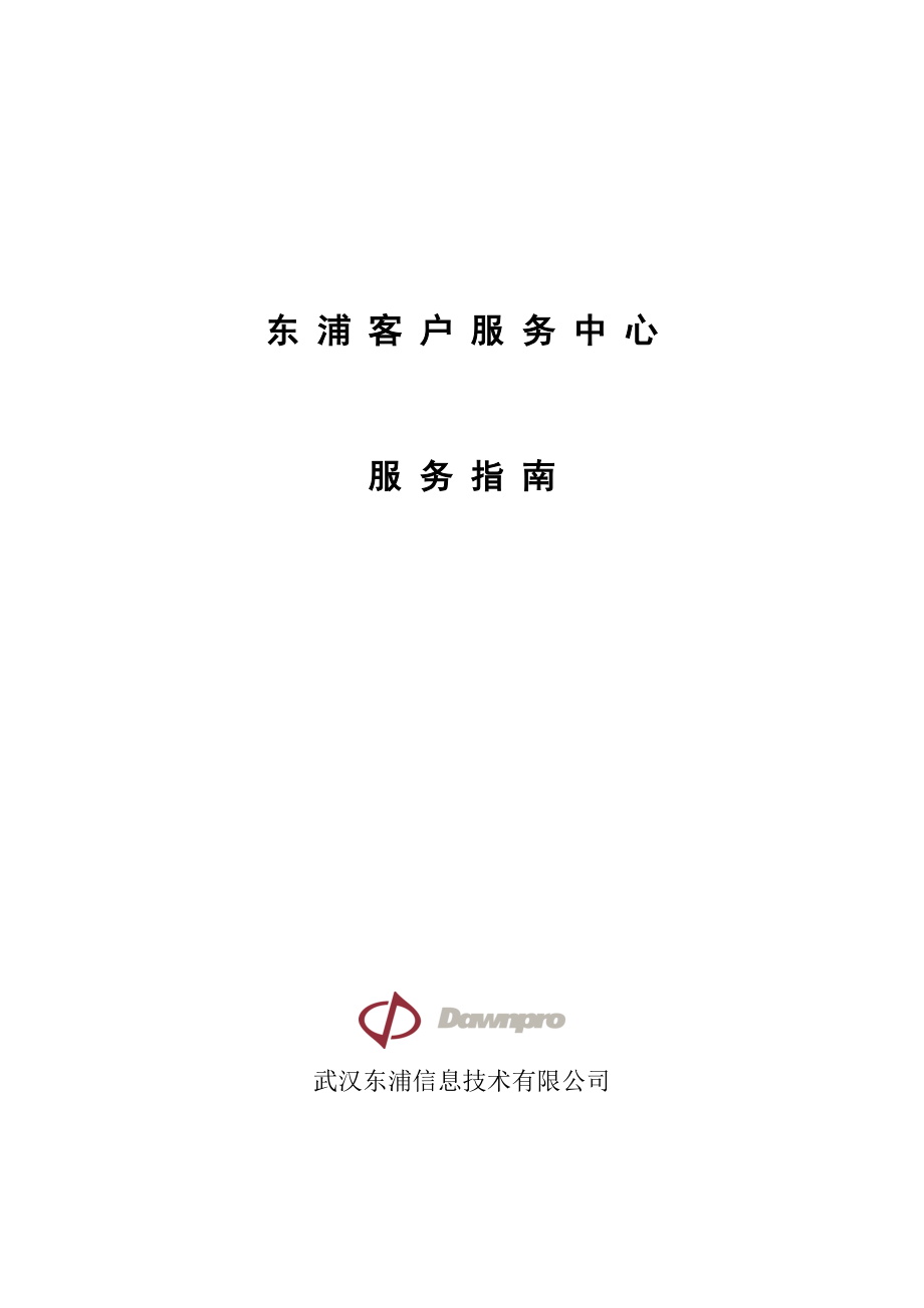 东浦客户服务中心服务指南.docx_第1页