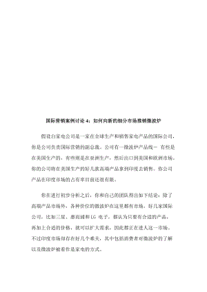 怎样向新的细分市场推销微波炉.docx