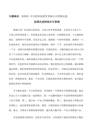 张国庆谈网络许可营销.docx