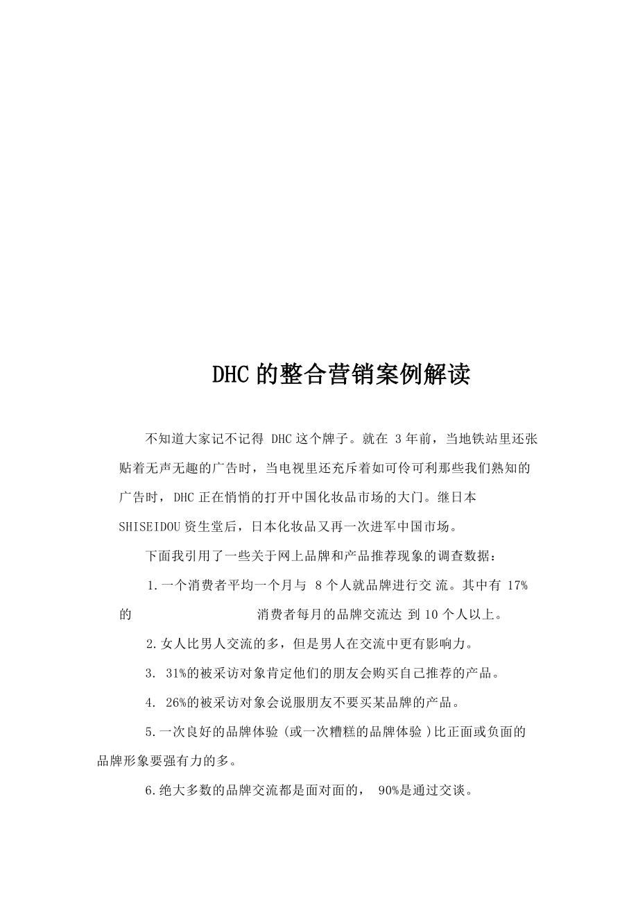 DHC的整合营销案例简要解读.docx_第1页