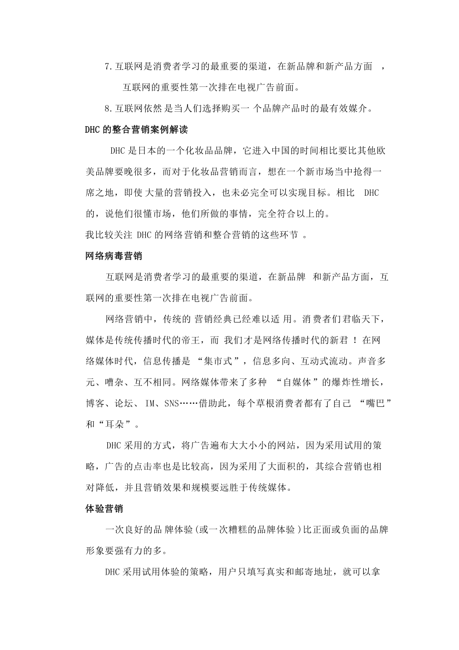 DHC的整合营销案例简要解读.docx_第2页