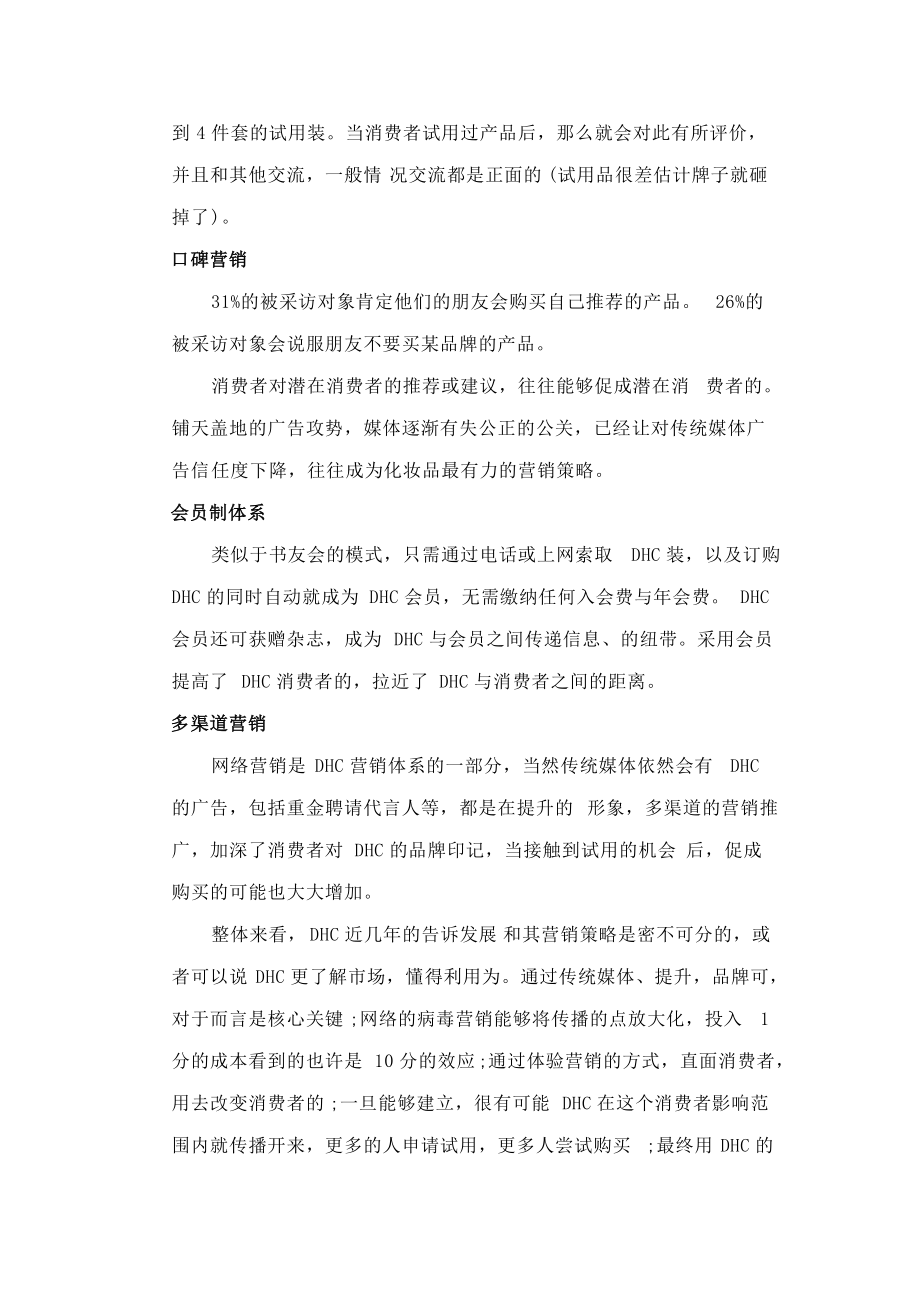 DHC的整合营销案例简要解读.docx_第3页