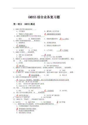 GMDSS综合业务复习题.docx