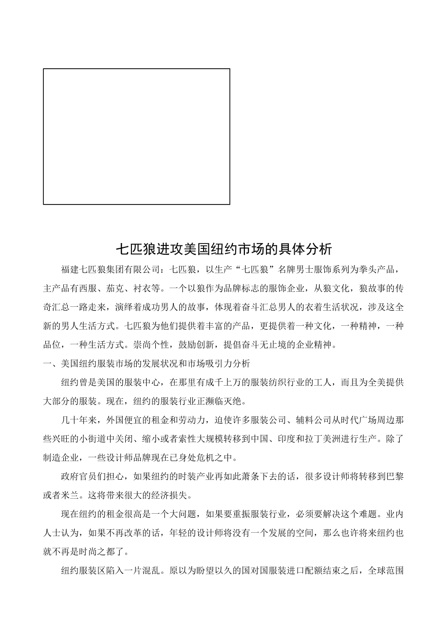 关于七匹狼进攻美国纽约市场的具体分析.docx_第1页