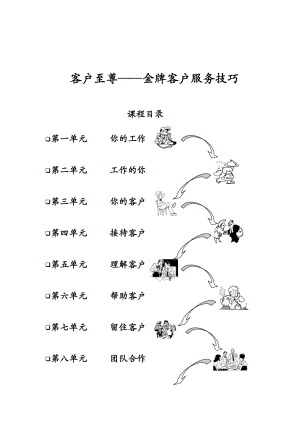 客户至尊：金牌客户服务技巧.docx