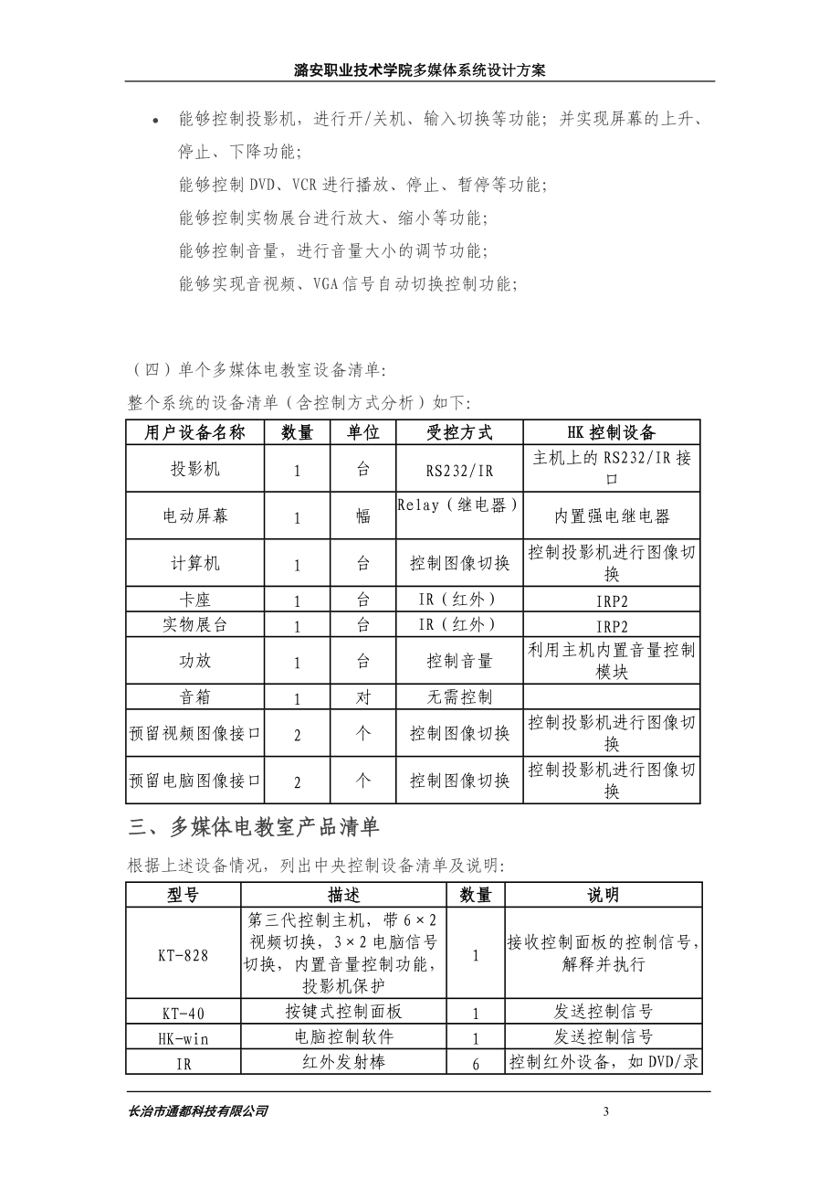 学院多媒体方案书范本.docx_第3页