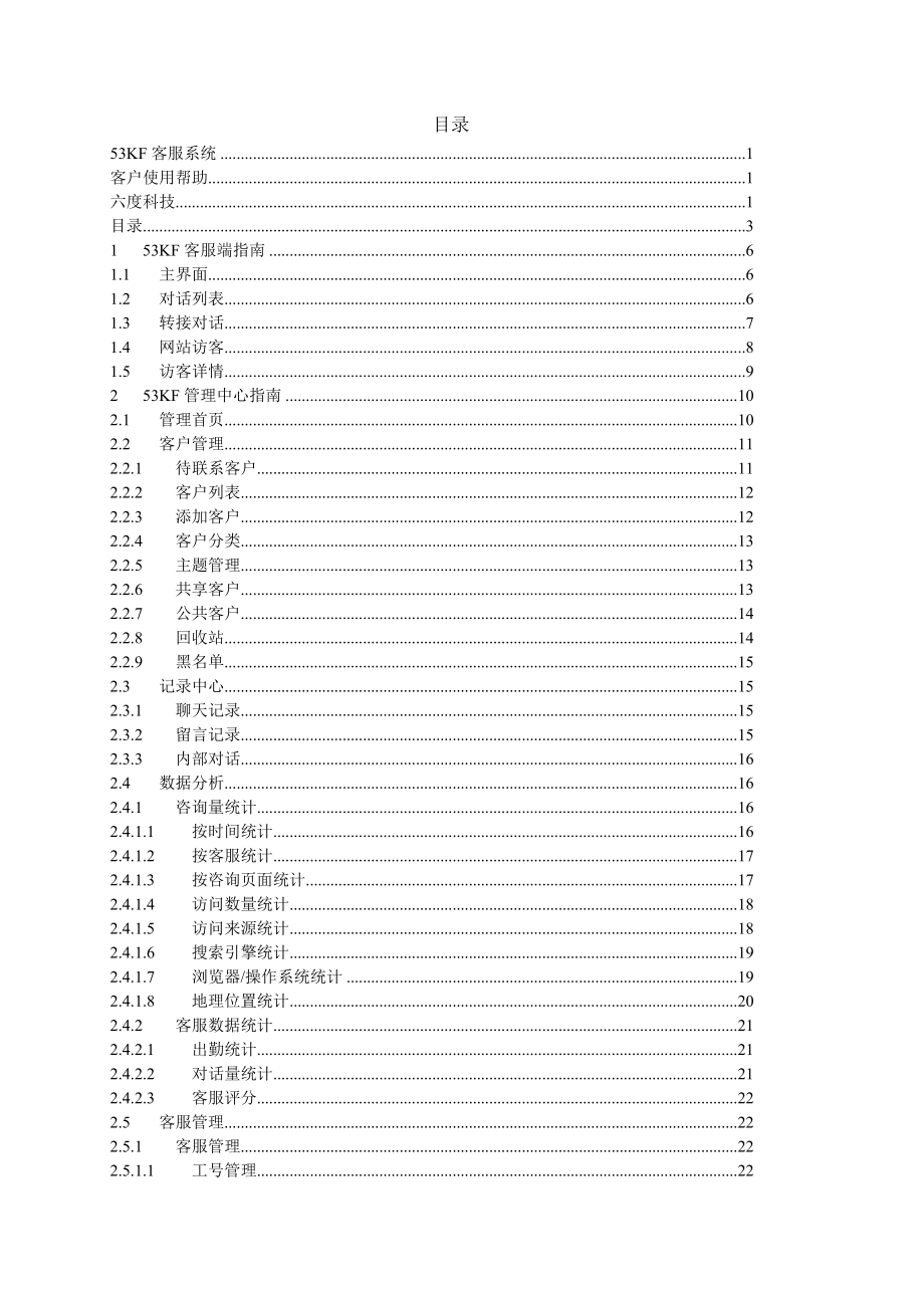 53kf客服系统使用手册.docx_第3页